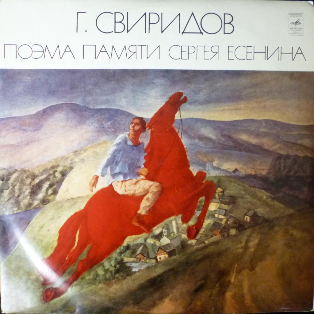 Георгий Свиридов - Поэма Памяти Сергея Есенина