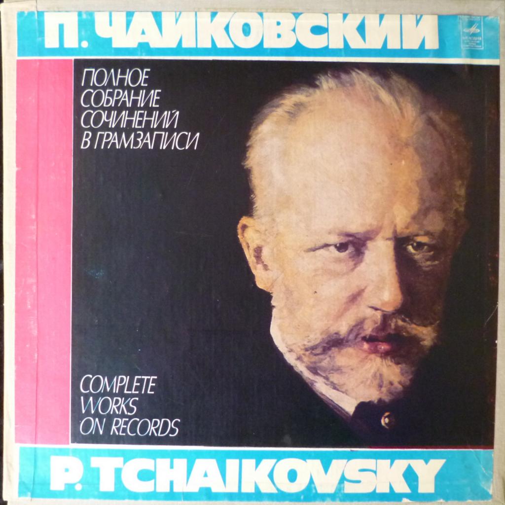 Piotr Illitch Tchaikovsky (Петр Ильич Чайковский) - Камерно-инструментальные Произведения (Полное Собрание Сочинений ч.IV, к-т I) 