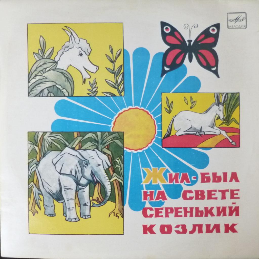 Эмма Мошковская - Жил-был На Свете Серенький Козлик