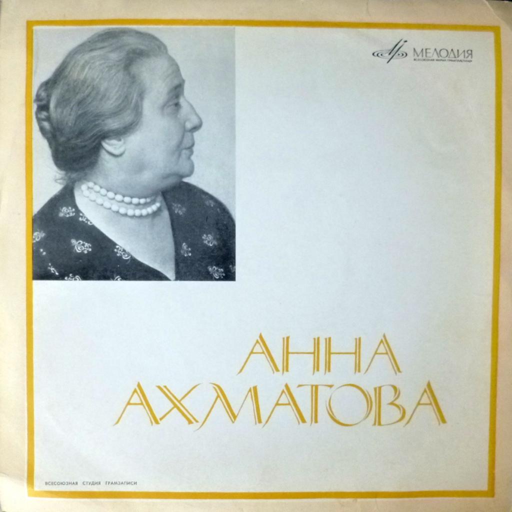 Анна Ахматова - Стихотворения