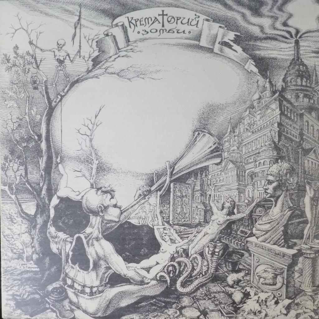 Крематорий - Зомби