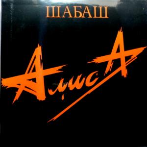 Алиса - Шабаш