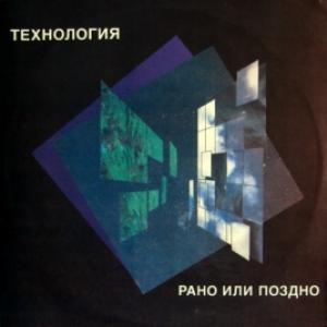Технология - Рано Или Поздно