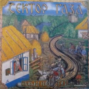 Сектор Газа - Нажми На Газ