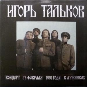 Игорь Тальков - Концерт 23 февраля 1991 года в Лужниках