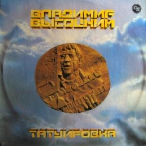 Владимир Высоцкий - Татуировка