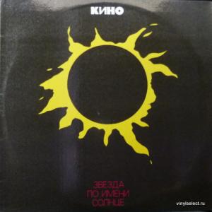 Кино - Звезда По Имени Солнце