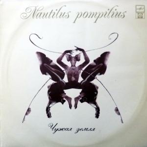 Nautilus Pompilius - Чужая Земля 
