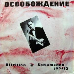 Attrition & Schamanen Circel - Ocвoбoждeниe