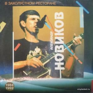 Александр Новиков - В Захолустном Ресторане 