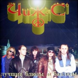 Чиж & Co - Лучшие Блюзы И Баллады
