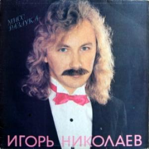 Игорь Николаев - Мисс Разлука