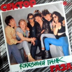 Сектор Газа - Колхозный Панк