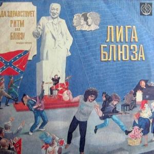 Лига Блюза - Да Здравствует Ритм Энд Блюз!