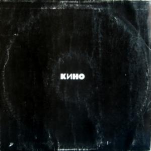 Кино - Кино (gatefold)