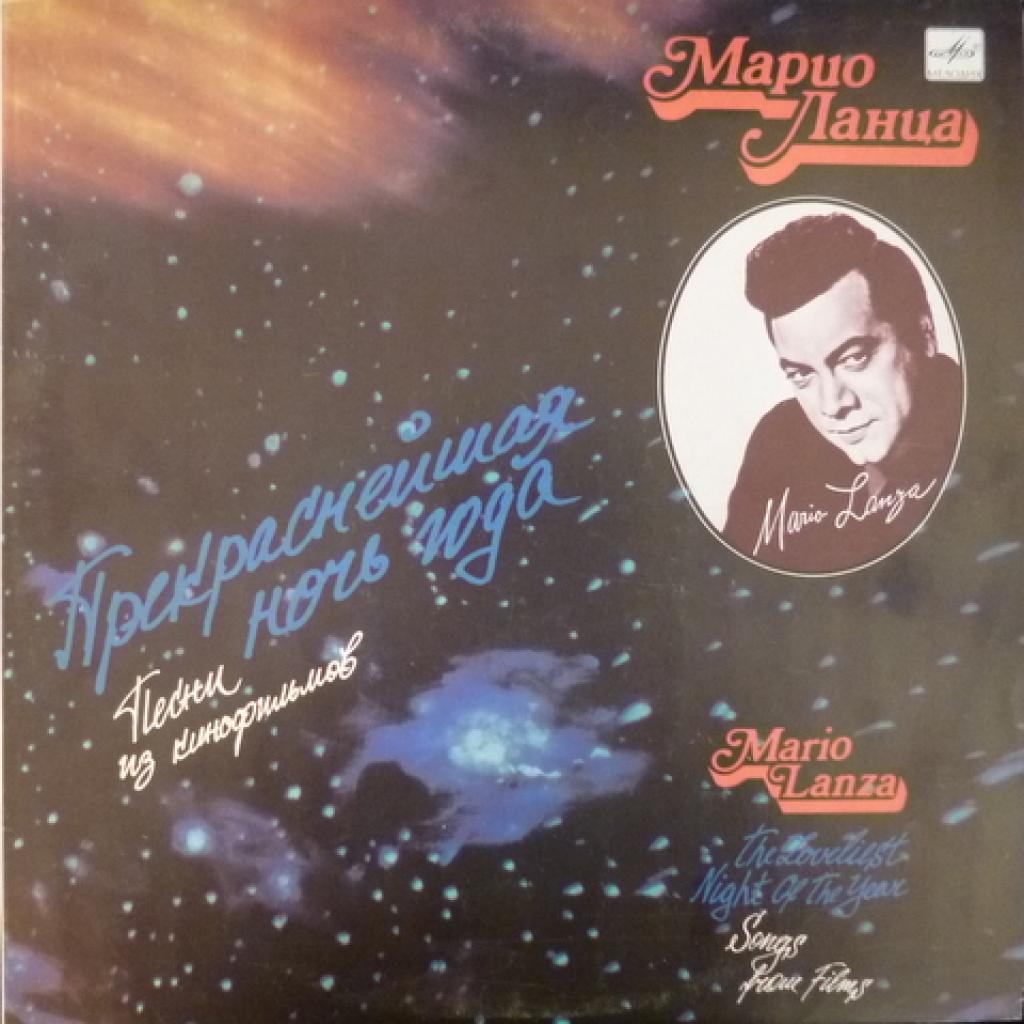 Mario Lanza - Прекраснейшая Ночь Года (III) / Песни Из Кинофильмов