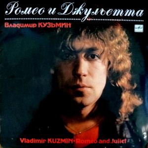 Владимир Кузьмин - Ромео И Джульетта