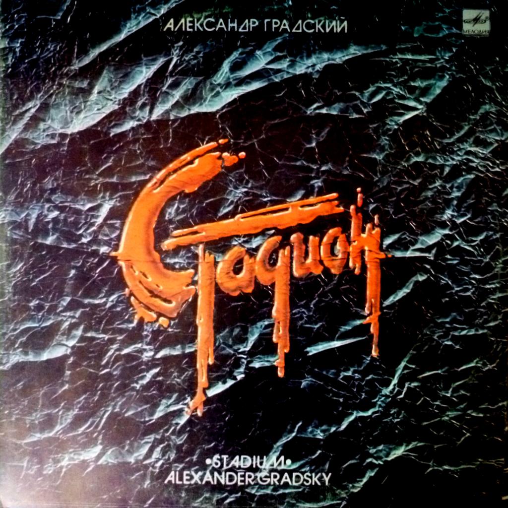 Александр Градский - Стадион (feat. А. Пугачева, В. Кузьмин, М. Боярский)