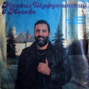 Михаил Шуфутинский - Михаил Шуфутинский В Москве