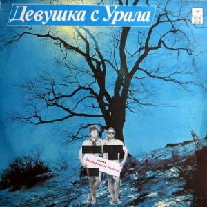Электронный Мальчик - Девушка С Урала