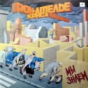 Рок-Ателье Криса Кельми - Мы Знаем