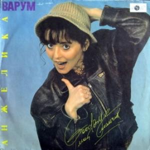Анжелика Варум‎ - Good Bye, Мой Мальчик