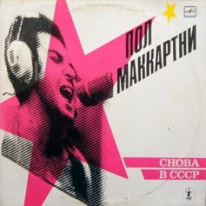 Paul McCartney - Снова В СССР 