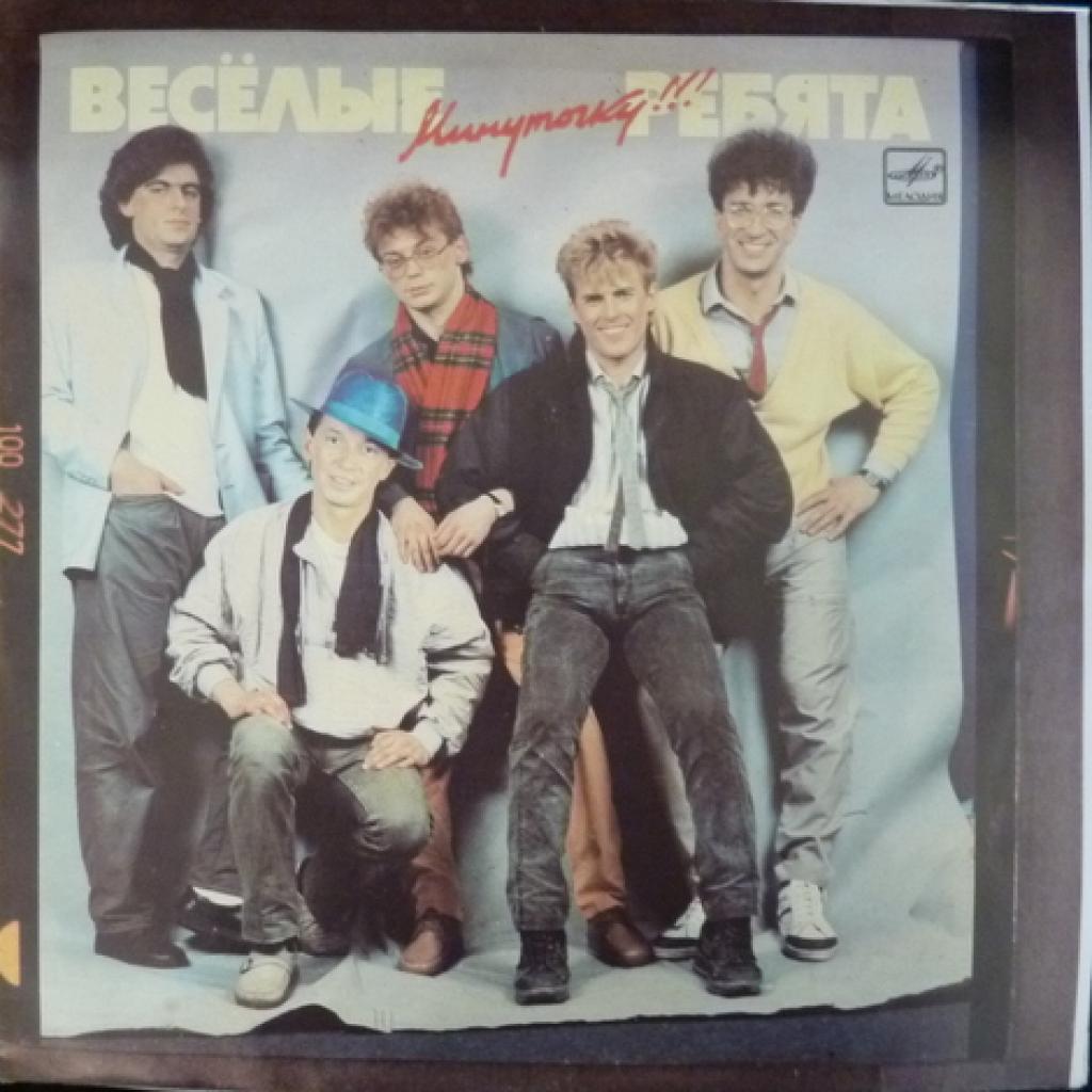 Весёлые Ребята - Минуточку!!!
