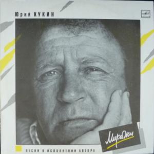 Юрий Кукин - Миражи
