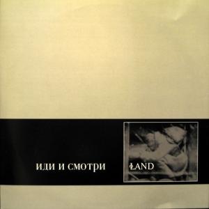 Land - Иди И Смотри