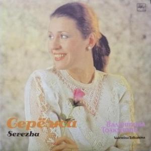 Валентина Толкунова - Сережа