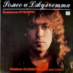 Владимир Кузьмин - Ромео И Джульетта