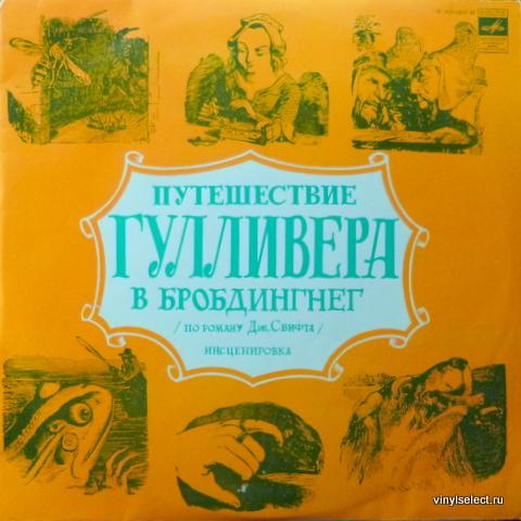 Путешествие в бробдингнег план